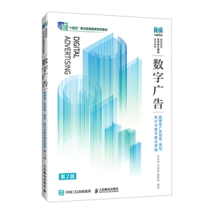 数字广告——新媒体广告创意、策划、执行与数字整合营销（第2版）