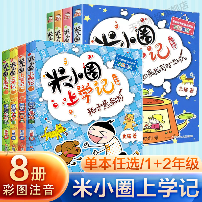 米小圈上学记一二年级注音