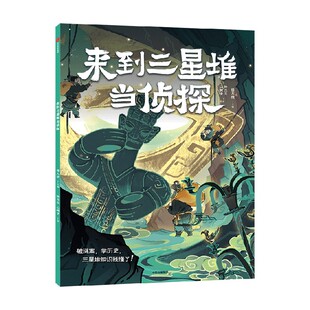 来到三星堆当侦探