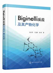 Biginelli反应及其产物化学 精装 比吉内利反应 Biginelli反应 天然产物化学 一本系统总结和归纳Biginelli反应及其应用的专著