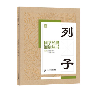 国学经典诵读丛书（四）  列子