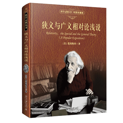 狭义相对论彩图珍藏版科学元典