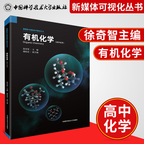 中科大 有机化学(高中化学)/新媒体可视化科学教育丛书 储松苗徐奇智 Organic Chemistry新媒体AR可视化学课堂新华书店正版