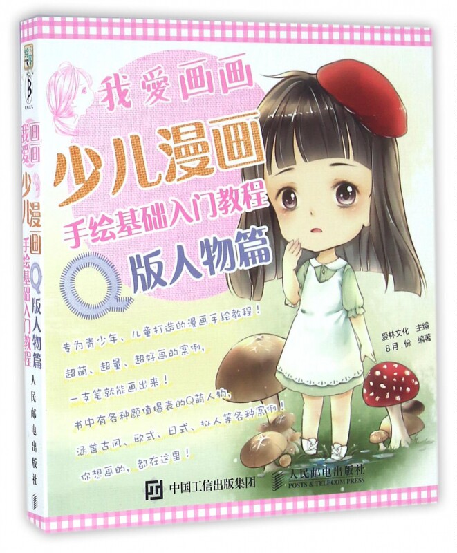 我爱画画(少儿漫画手绘基础入门教程q版人物篇)