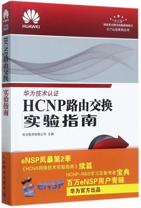 HCNP路由交换实验指南/ICT认证系列丛书