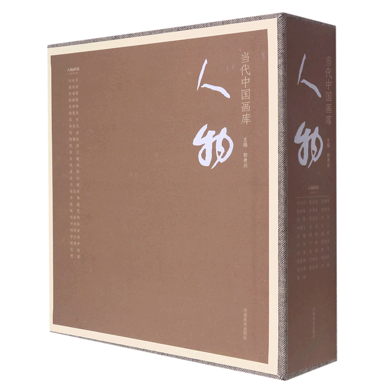 人物(共28册)(精)/当代中国画库
