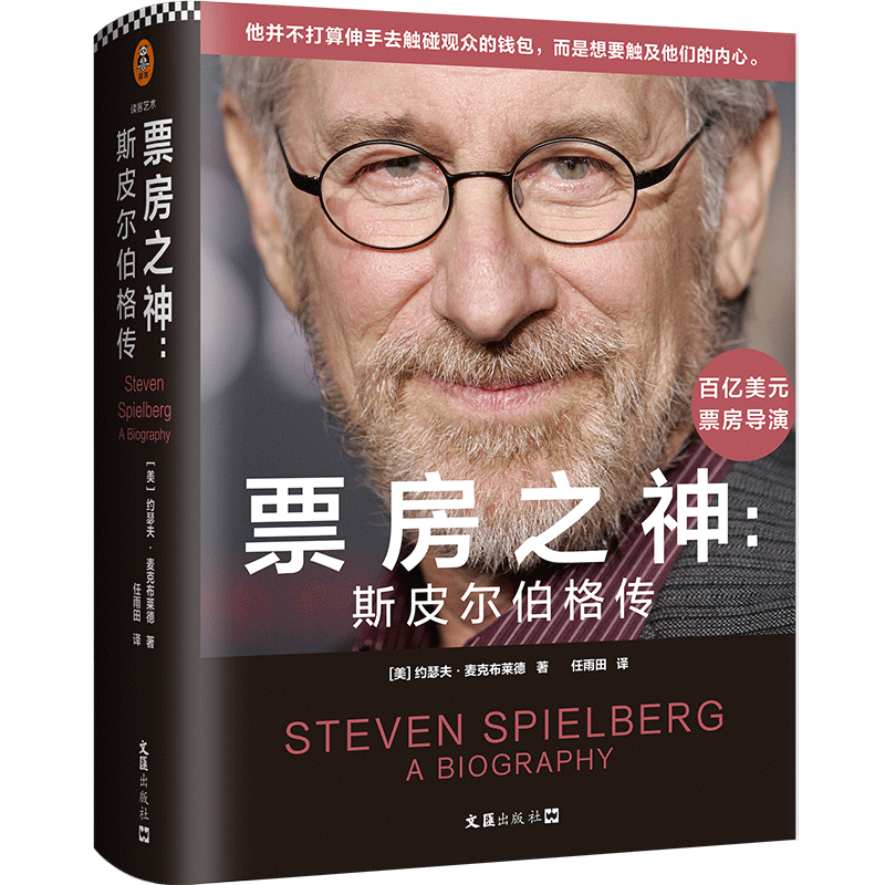 票房之神：斯皮尔伯格传