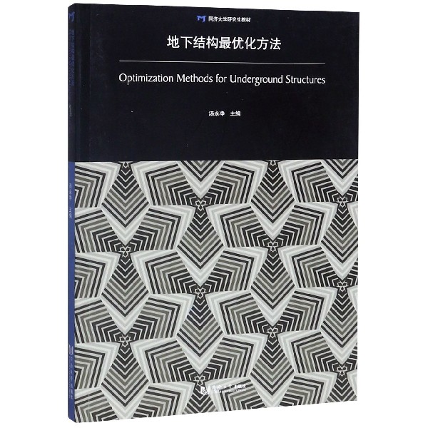 地下结构最优化方法(同济大学研究生教材)
