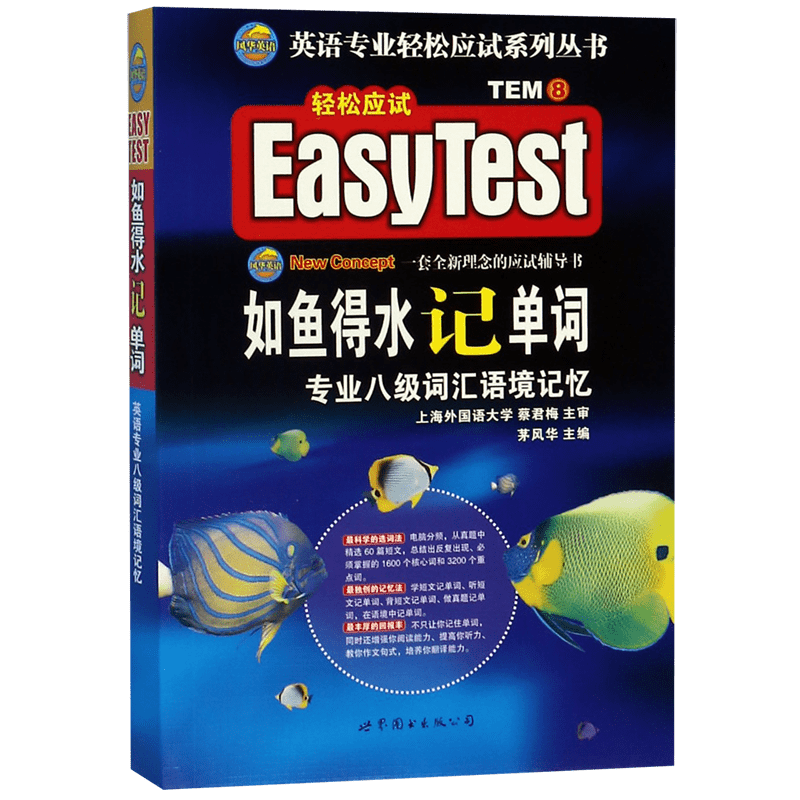 2022版专八如鱼得水记单词含赠品