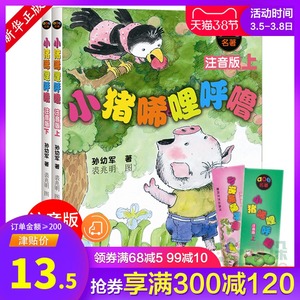 正版包邮小猪唏哩呼噜注音版上下全套2册 一年级课外书孙幼军经典童书故事6-12岁小学生课外书教辅1-2二年级 小猪稀里呼噜儿童文学