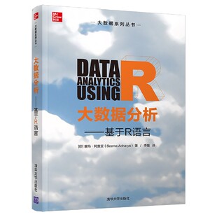 正版 塞玛·阿查亚 书籍 印 大数据分析——基于R语言