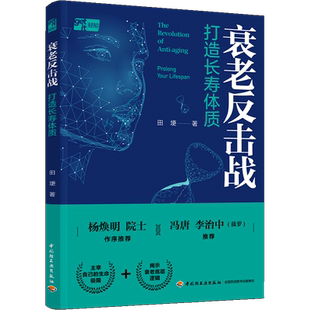 衰老反击战 打造长寿体质