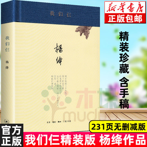我们仨 杨绛书籍新版精装珍藏版 正版杨绛的书走在人生边上围城钱钟书中国现当代文学散文随笔文集读物畅销书籍排行榜 - 封面