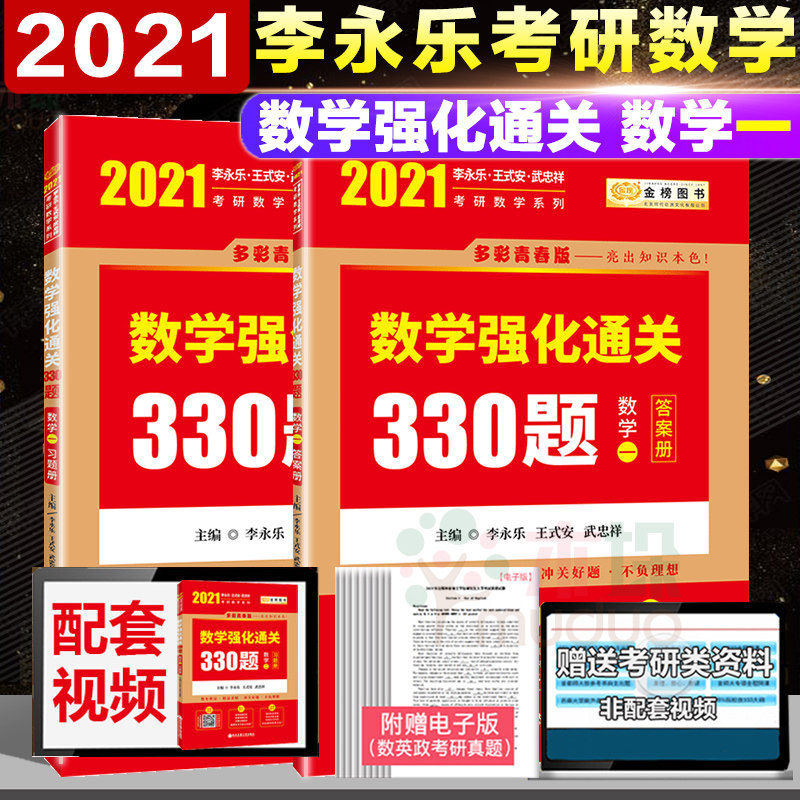 2021考研数学李永乐330题 数学一李永乐王式安考研数学强化训练习题手册 搭李永乐张宇肖秀荣数一复习全书基础660题汤家凤1800图片