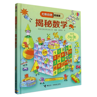 揭秘数学尤斯伯恩看里面系列 揭秘系列翻翻书绘本3-6-8-12岁小学生二三四五六年级小学生儿童启蒙认知绘本幼儿益智科学探索 博库网