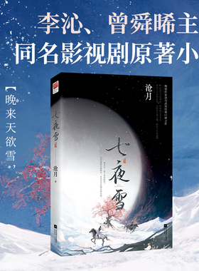 【赠书签+明信片】七夜雪 李沁曾舜晞主演同名影视剧原著小说 晚来天欲雪能饮一杯无 沧月古风武侠作品 古代言情青春文学 正版书籍