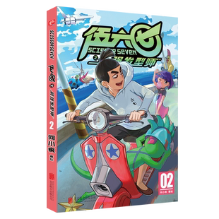 刺客伍六七的漫画书第二季 发型师02单行本何小疯周边实体书五六七567疯了桂宝搭 玄武国篇第三季黑白双龙 新华书店正版包邮