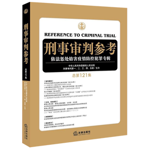 刑事审判参考(依法惩处妨害疫情防控犯罪专辑总第121集)