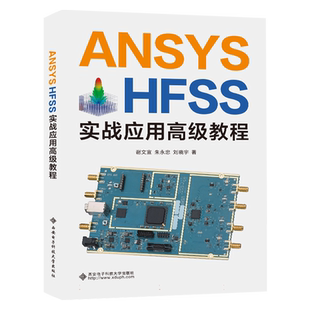 ANSYS HFSS实战应用高级教程