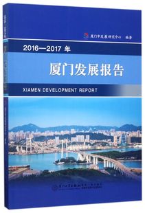 2016 2017年厦门发展报告