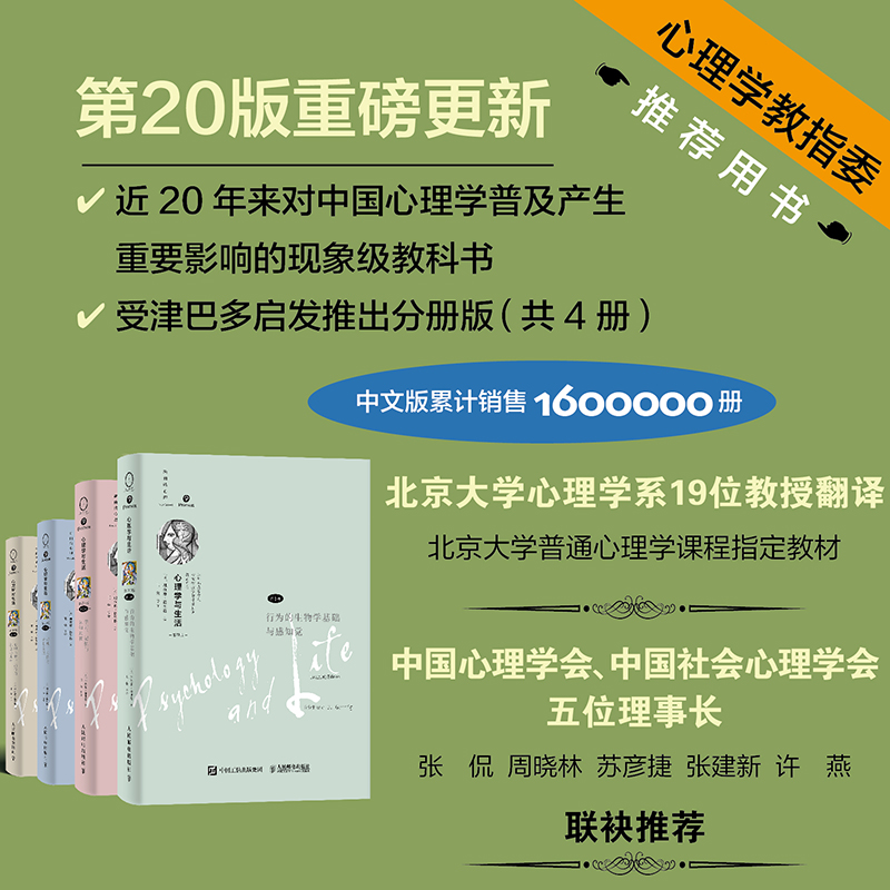 心理学与生活 第20版第1234册 共4册新版分册 理查德·格里格 著 心理学与生活津巴多普通心理学书籍人民邮电正版书籍