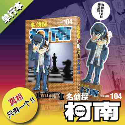 【赠柯南书签】名侦探柯南漫画104  青山剛昌小学生漫画日本卡通侦探悬疑探案推理破案漫画书籍 长春出版社 新华书店正版漫画书籍