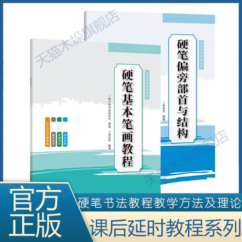 硬笔基本笔画教程 硬笔偏旁部首与结构 课后延时教程系列 李芳芳著 文教 硬笔书法教程教学方法及理论书籍 河南美术出版社正版书籍