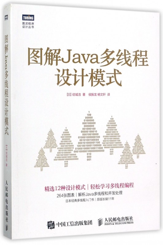 图解Java多线程设计模式 程序设计 设计模式 并发 Java语言编程入门开发计算机网络教材书籍