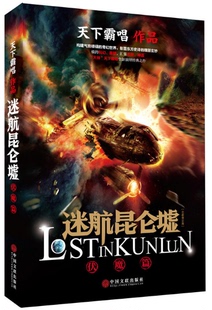 【赠 卡贴】迷航昆仑墟·伏魔篇 天下霸唱作品 鬼吹灯盗墓笔记摸金校尉三体书籍 科幻玄幻小说 横跨科幻悬疑 汇集志异神话