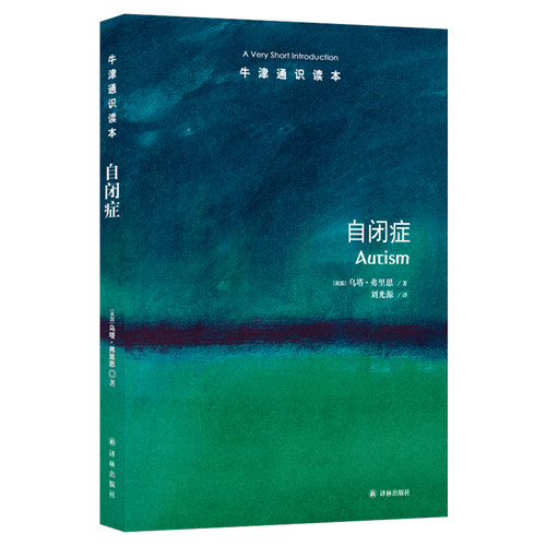 自闭症 (英)乌塔·弗里思(Uta Frith) 译林出版社 正版书籍