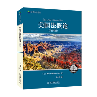 美国法概论(第四版)