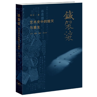 毁灭与重生 铁袈裟艺术史中 郑岩 著 生活.读书.新知三联书店新华书店 艺术史研究书籍绘画雕塑艺术欣赏书籍 2022豆瓣年度书单