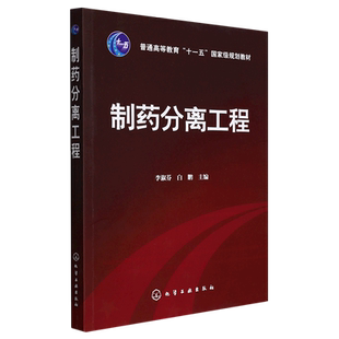 制药分离工程(普通高等教育十一五国家级规划教材)