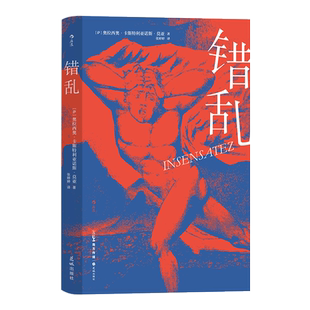 【豆瓣新书榜】错乱 卡斯特利亚诺斯·莫亚著 中美洲暴行历史 拉美文学现实寓言外国长篇小说 后浪正版 荒诞不经的黑色喜剧