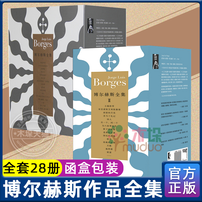 博尔赫斯全集28册上海译文