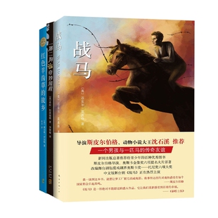 【3册】战马+红色羊齿草的故乡+一猫二狗的奇妙旅程