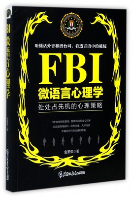 FBI微语言心理学(处处占先机的心理策略)