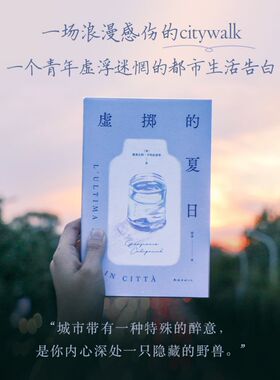 虚掷的夏日 詹弗兰科•卡利加里奇著 遍体鳞伤的当代青年虚浮迷惘的都市生活独白获菲茨杰拉德奖意大利维阿雷焦小说奖新华正版书籍