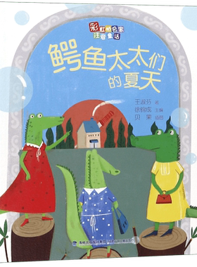 鳄鱼太太们的夏天/彩虹桥名家注音童话