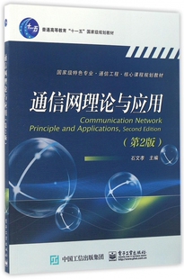 通信网理论与应用(第2版国家级特色专业通信工程核心课程规划教材普通高等教育十一五国家级规划教材)