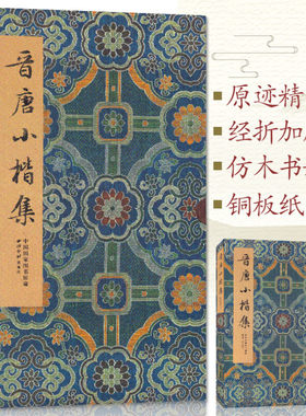 晋唐小楷集(精) 中国 图书馆馆藏 书法碑帖篆刻 篆书楷书行书草书 临摹书法大家作品 宣示表乐毅论黄庭经洛神赋周文遂墓志西泠印社