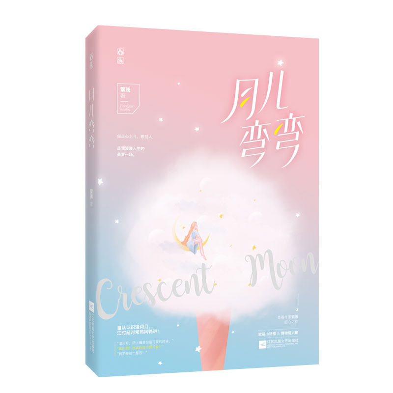 正版 月儿弯弯 繁浅著 温词月一直跟着师父做古建筑修复师父接到一个新任务做舟江市听风巷的一座复青春小说