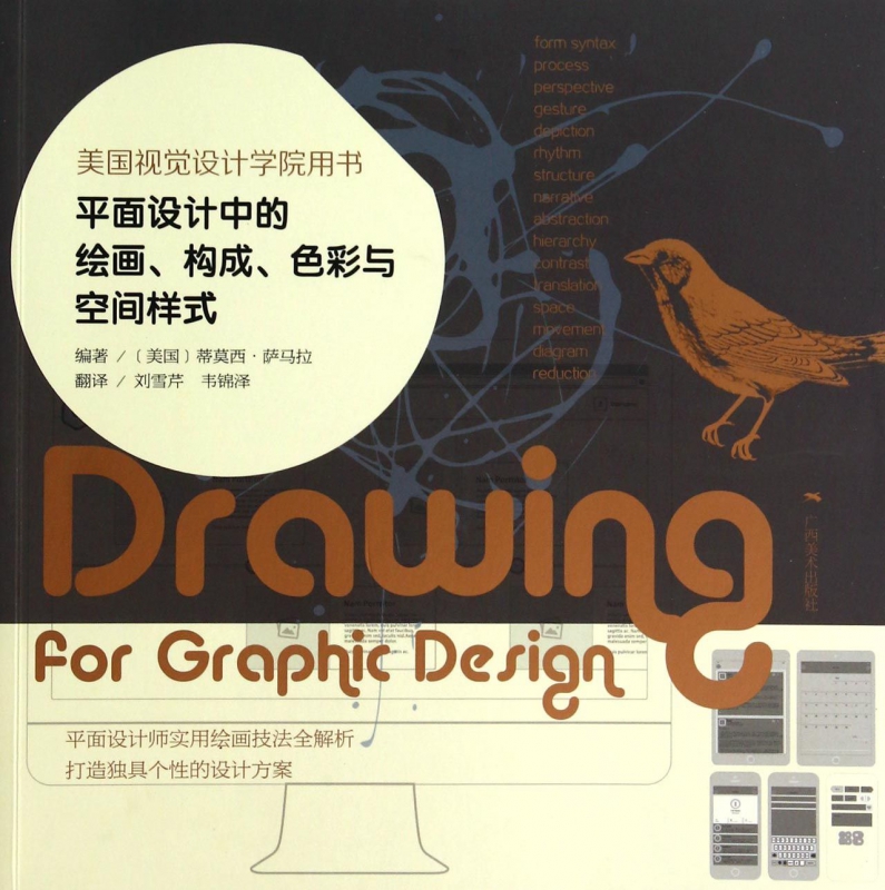 平面设计中的绘画构成色彩与空间样式(美国视觉设计学院用书)
