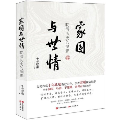 家国与世情 晚清历史的侧影 十年砍柴作品 中国古清代历史人物大传记事件研究书籍  评骘历史  贯通古今 洞察真相