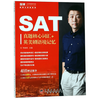SAT真题核心词汇+英美剧语境记忆 韦晓亮 正版书籍