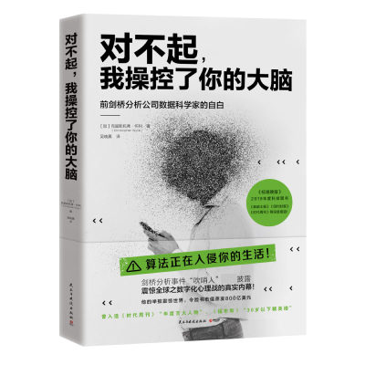 对不起 我操控了你的大脑 算法侵入生活要有独立的思考力和判断力 纪实文学书籍外国现当代文学书籍正版