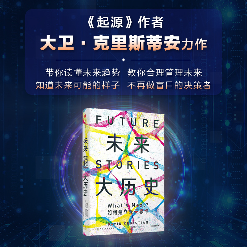 未来大历史  学会建立未来思维  一本教你未来管理的用户指南