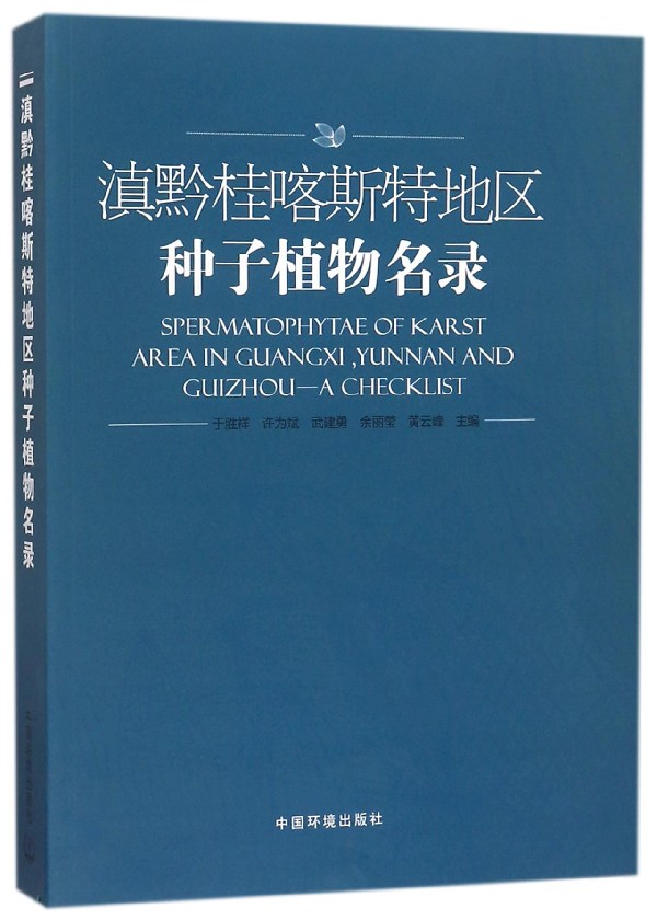 滇黔桂喀斯特地区种子植物名录 于胜祥 等 主编 正版书籍
