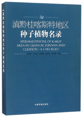 滇黔桂喀斯特地区种子植物名录 于胜祥 等 主编 正版书籍