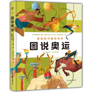 图说奥运（漫画式科普，奥运知识的幽默宝典、启蒙图鉴、趣味百科。）